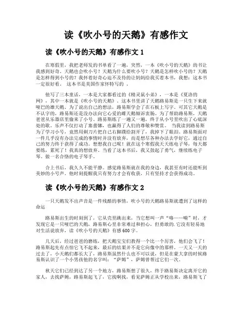 读《吹小号的天鹅》有感作文