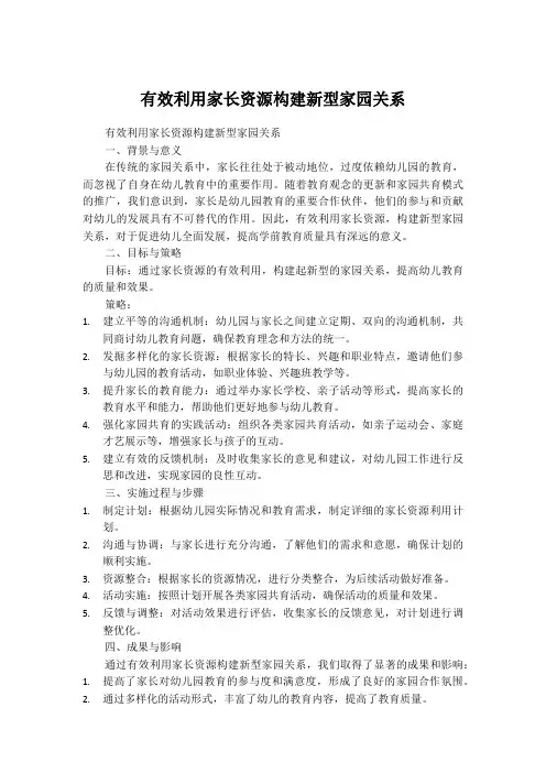 有效利用家长资源构建新型家园关系
