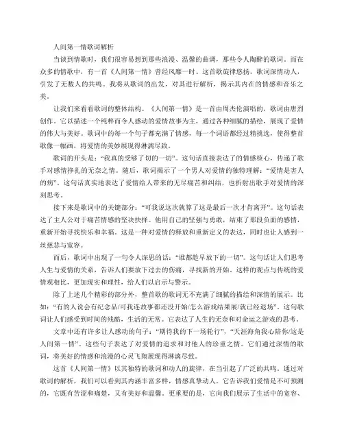 人间第一情歌词解析