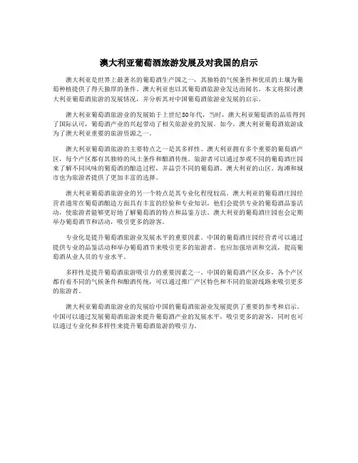 澳大利亚葡萄酒旅游发展及对我国的启示