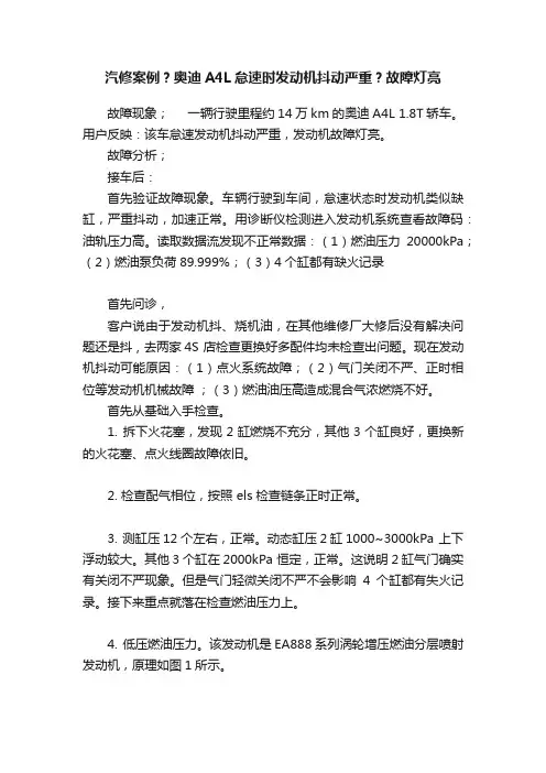 汽修案例？奥迪A4L怠速时发动机抖动严重？故障灯亮