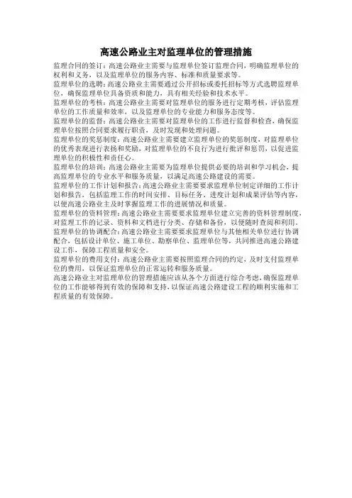 高速公路业主对监理单位的管理措施