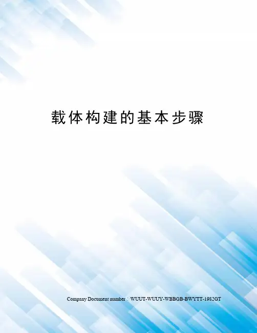 载体构建的基本步骤