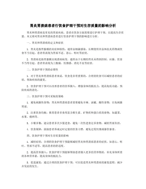 胃炎胃溃疡患者行饮食护理干预对生存质量的影响分析