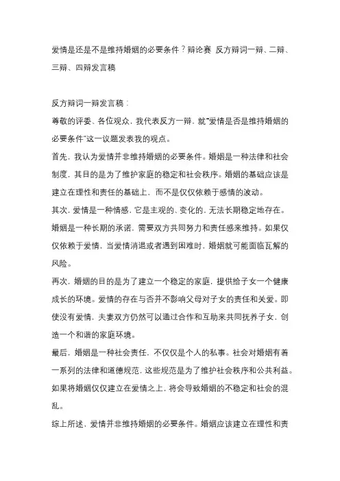 爱情是还是不是维持婚姻的必要条件？辩论赛 反方辩词一辩、二辩、三辩、四辩发言稿