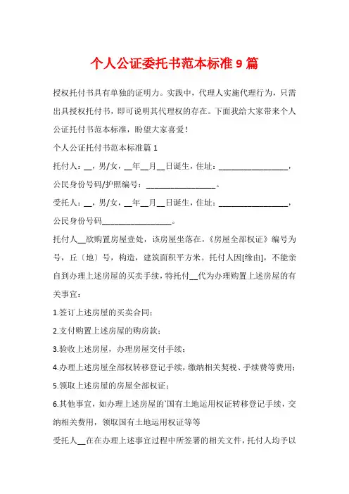 个人公证委托书范本标准9篇