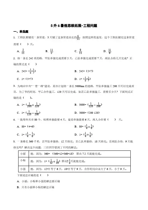 (暑期弯道超车)5升6暑假思维拓展-工程问题