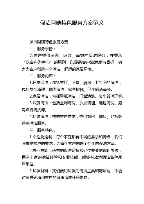 保洁阿姨特色服务方案范文