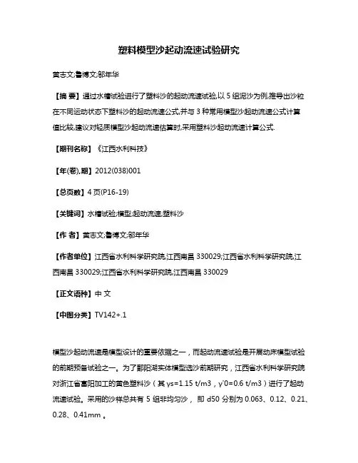 塑料模型沙起动流速试验研究