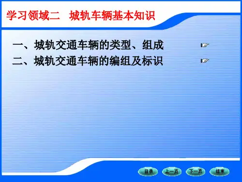 城轨车辆基本知识1