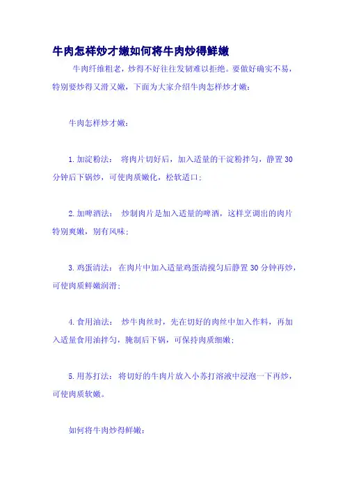 牛肉怎样炒才嫩如何将牛肉炒得鲜嫩