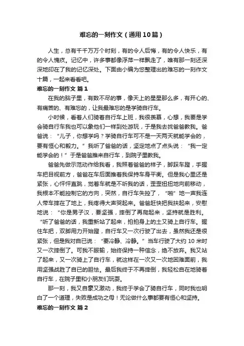 难忘的一刻作文（通用10篇）