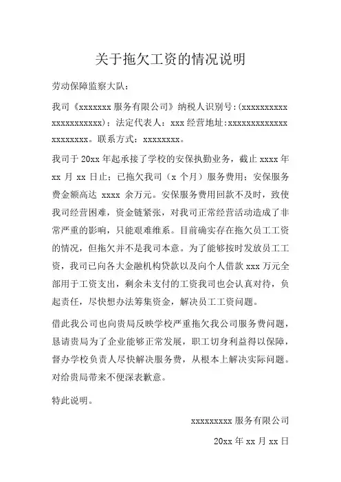 关于拖欠工资的情况说明