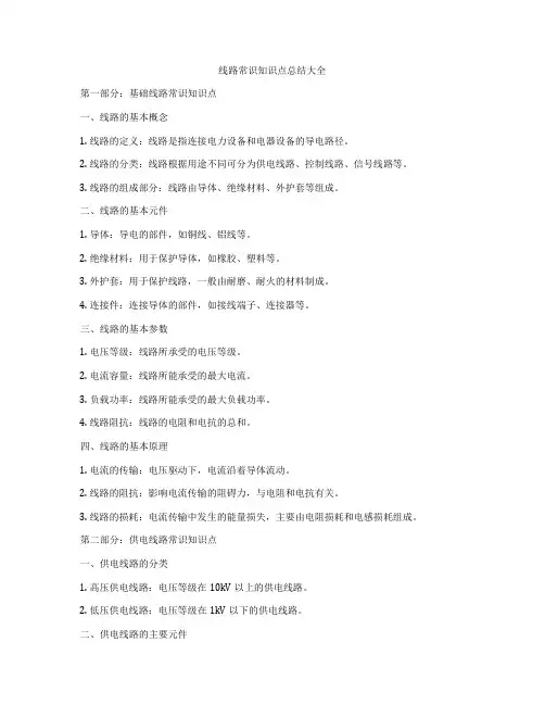 线路常识知识点总结大全