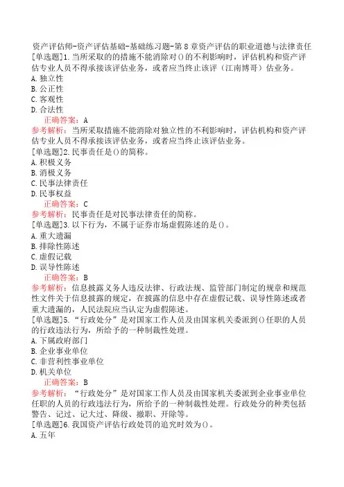 资产评估师-资产评估基础-基础练习题-第8章资产评估的职业道德与法律责任