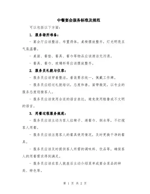中餐宴会服务标准及规范