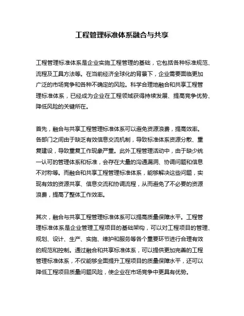 工程管理标准体系融合与共享