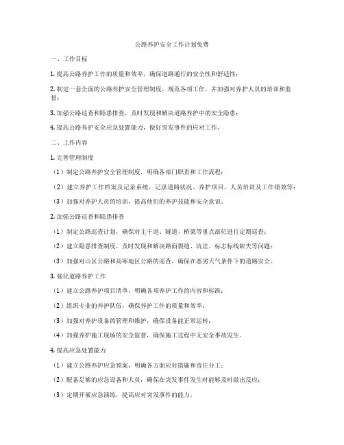 公路养护安全工作计划免费