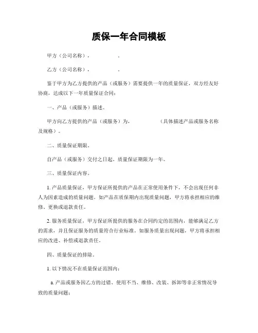 质保一年合同模板