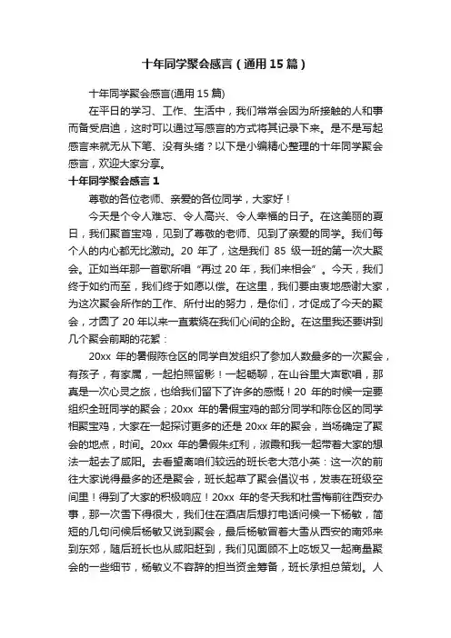 十年同学聚会感言（通用15篇）