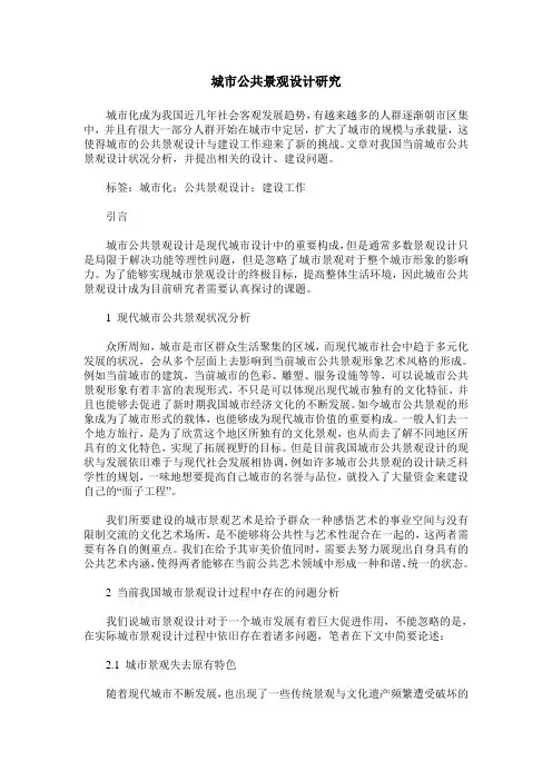 城市公共景观设计研究