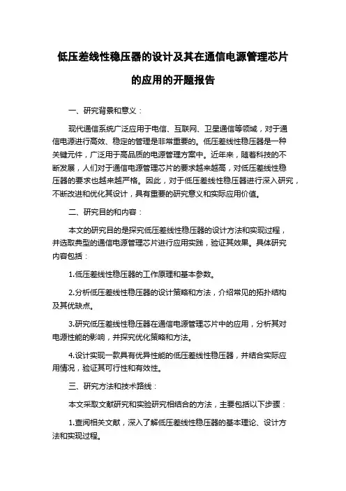 低压差线性稳压器的设计及其在通信电源管理芯片的应用的开题报告