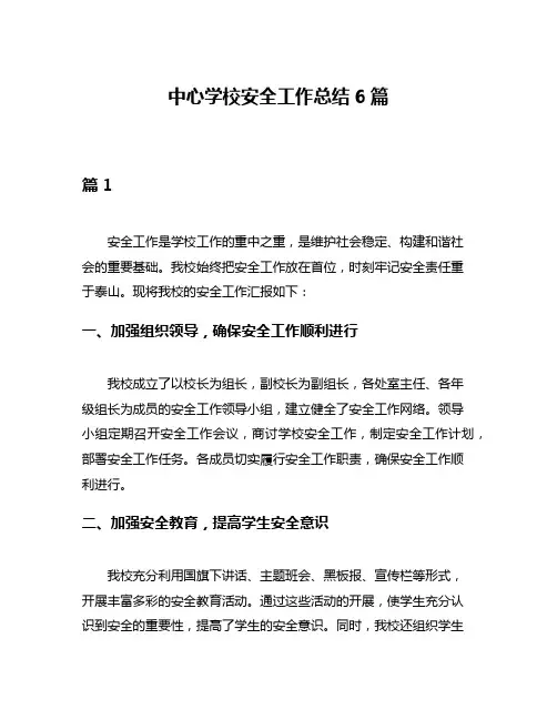 中心学校安全工作总结6篇