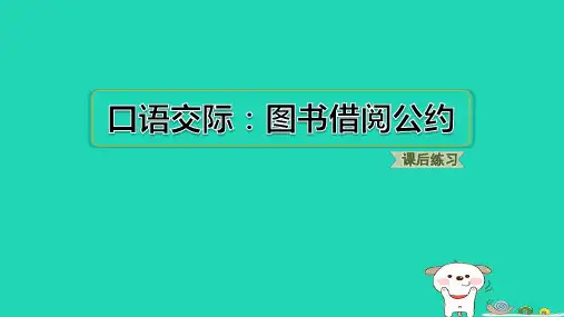 2024二年级语文下册第5单元口语交际：图书借阅公约习题课件新人教版