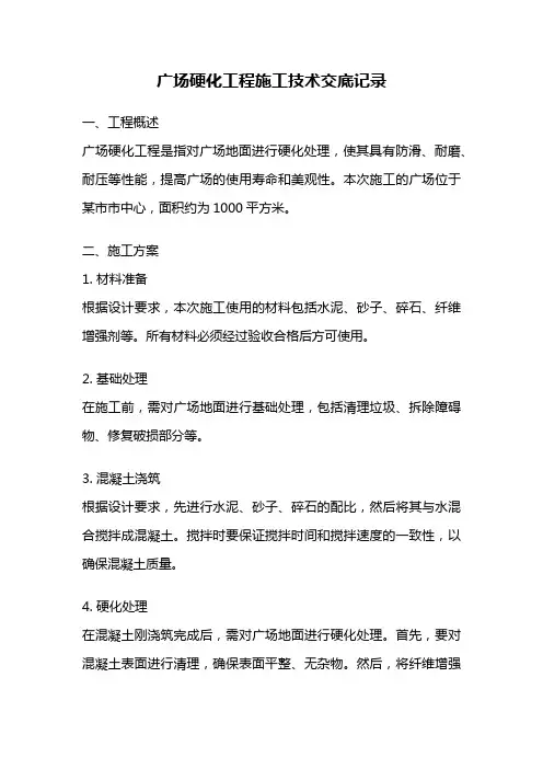 广场硬化工程施工技术交底记录