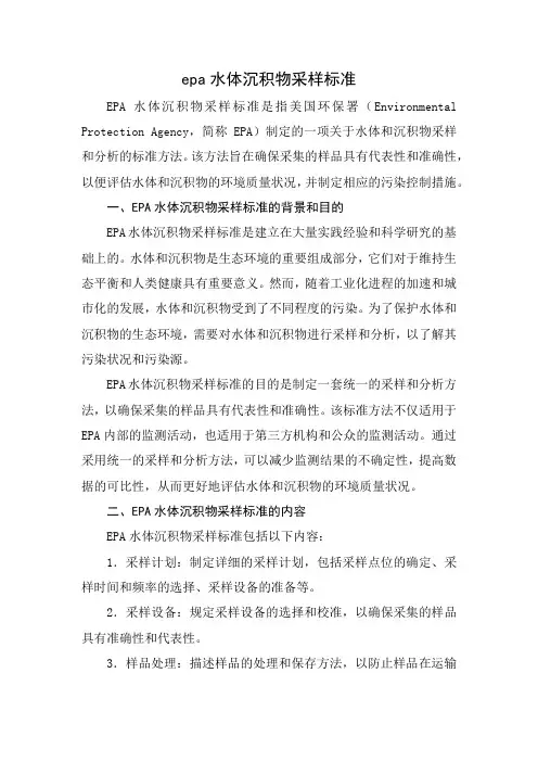 epa 水体 沉积物 采样标准