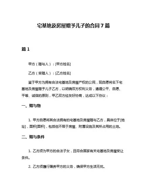 宅基地及房屋赠予儿子的合同7篇
