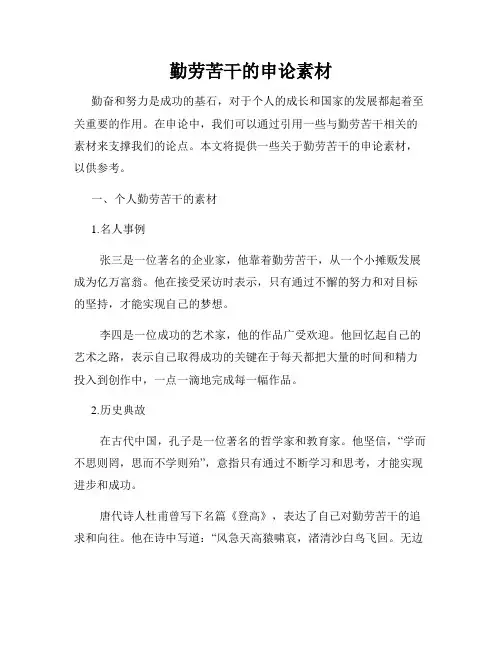 勤劳苦干的申论素材