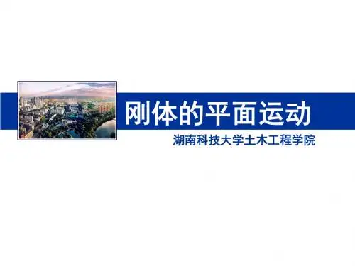第八章_刚体的平面运动1