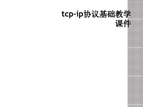 tcpip协议基础教学课件