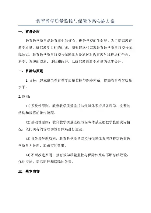 教育教学质量监控与保障体系实施方案