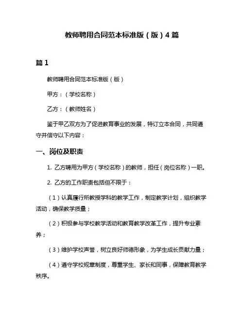 教师聘用合同范本标准版(版)4篇
