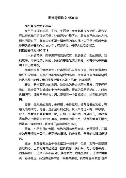 拥抱青春作文450字