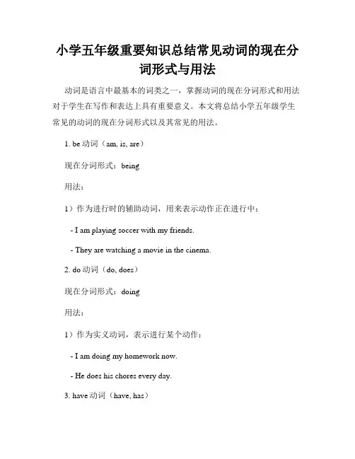 小学五年级重要知识总结常见动词的现在分词形式与用法
