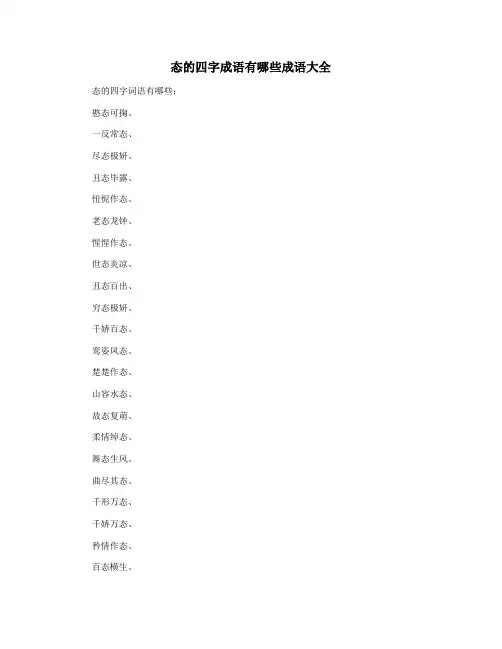 态的四字成语有哪些成语大全
