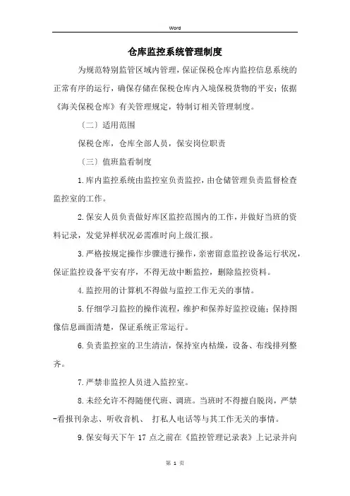 仓库监控系统管理制度