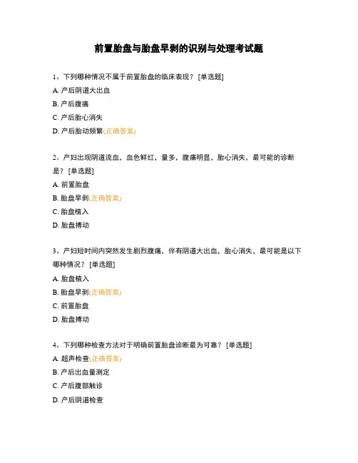 前置胎盘与胎盘早剥的识别与处理考试题