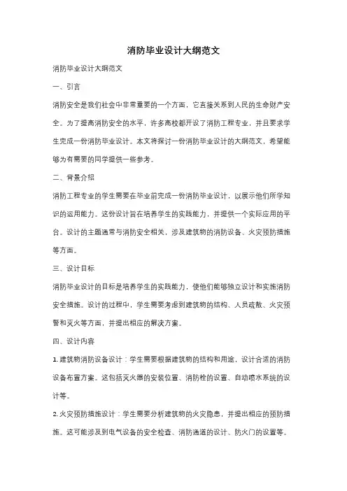 消防毕业设计大纲范文
