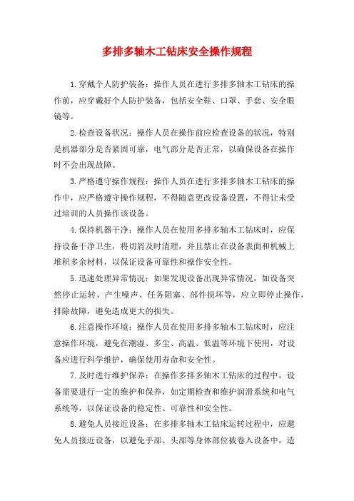 多排多轴木工钻床安全操作规程