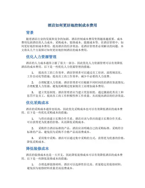酒店如何更好地控制成本费用