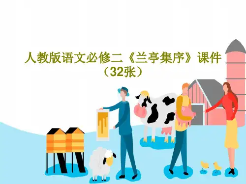 人教版语文必修二《兰亭集序》课件(32张)PPT34页