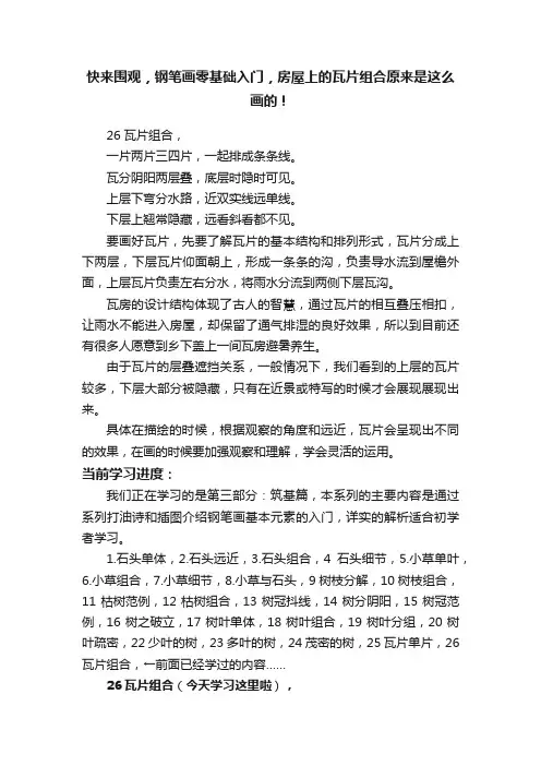 快来围观，钢笔画零基础入门，房屋上的瓦片组合原来是这么画的！