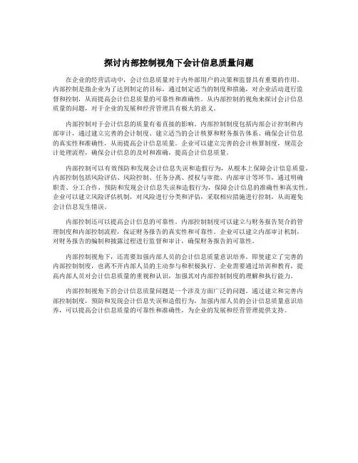 探讨内部控制视角下会计信息质量问题