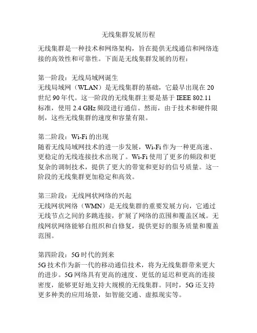 无线集群发展历程