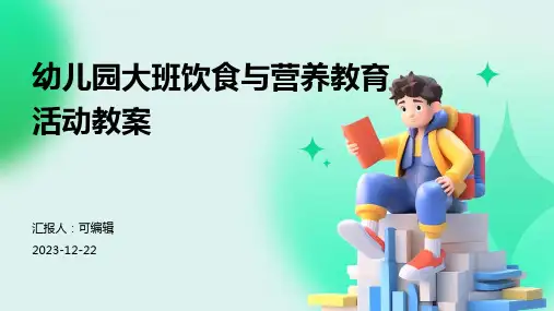 幼儿园大班饮食与营养教育活动教案ppt