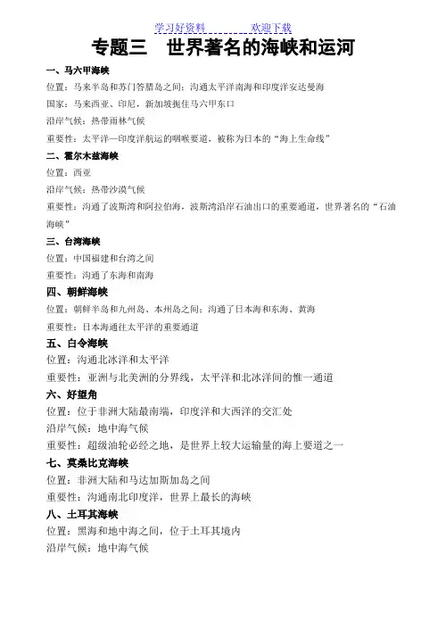 专题三世界著名海峡运河【地理复习附地图】